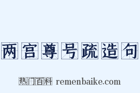 两宫尊号疏造句是什么意思的图片